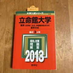 立命館大学 〈理系〉-全学統一方式・学部個別配点方式 薬学方式 2013