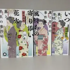 【全巻初版文庫】薫と芽衣の事件帖　全三巻　ハヤカワ時代ミステリ文庫　倉本由布