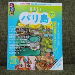 【るるぶ 】バリ島 '27　通常サイズ