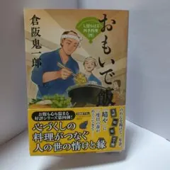 おもいで飯 : 文庫書下ろし/長編時代小説