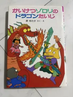 かいけつゾロリのドラゴンたいじ