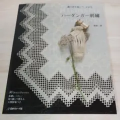 2026年最新】ハーダンガー刺繍 本の人気アイテム - メルカリ