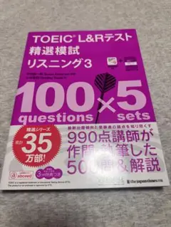 TOEIC L&Rテスト 精選模試 リスニング3
