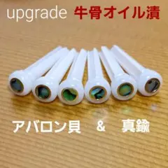牛骨製オイル漬　音質向上　ブリッジピン　真鍮+アバロン貝　未使用のサムネイル