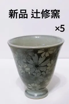 SALE！【レア】新品 辻修窯 コップ コスモス がいっぱい 高級 バラ売り可