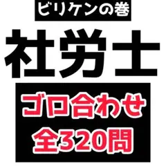 最短合格　社会保険労務士　社労士　語呂合わせ　暗記　ゴロ合わせ　全320問