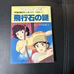 飛行石の謎 ノト村家恵子 作