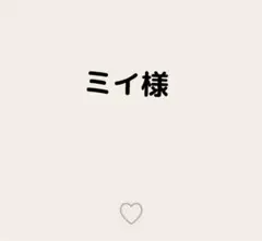 ミイ様