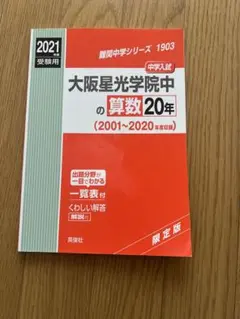 2026年最新】大阪星光学院中過去問の人気アイテム - メルカリ