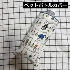 994.ペットボトルカバー ハンドメイドハンカチ 電気ネコ