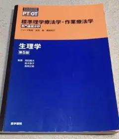 2026年最新】標準生理学の人気アイテム - メルカリ