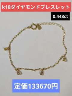 k18ダイヤモンドブレスレット0.448ct 18金 刻印あり定価133670円 