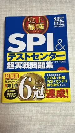 SPI&テストセンター 超実戦問題集 2027年版
