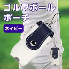 ゴルフボールポーチ ネイビー 2個入れ 収納 軽量 ゴルフボールケース