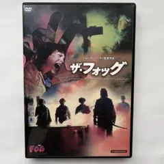 2025年最新】ザ・フォッグ [DVD]の人気アイテム - メルカリ