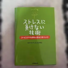 ストレスに負けない技術 田中ウルヴェ京