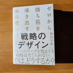 戦略のデザイン : ゼロから「勝ち筋」を導き出す10の問い