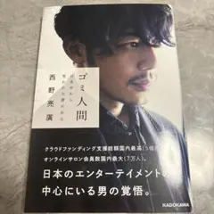 【書籍】ゴミ人間 西野亮廣