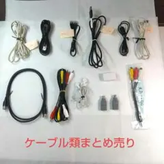 PC機器・家電製品用ケーブル類などまとめ売り
