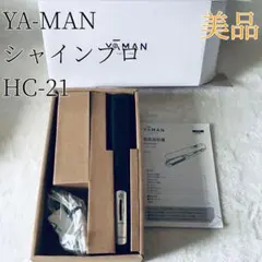 箱付き 美品 YA-MAN ヤーマン シャインプロ HC-21 ヘアケア