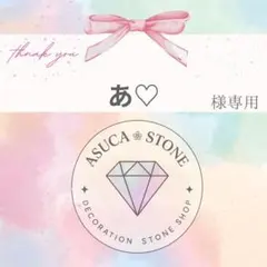あ♡様