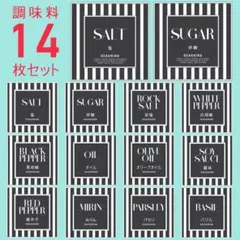 お試し♡調味料耐水ラベルシール【ストライプB-調味料14】14枚セット‼︎