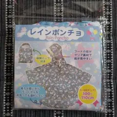レインポンチョ★キッズ 100cm～110cm
