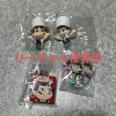 【ぴーちゃん様専用】ペコちゃん お菓子のめじるしアクセサリー2026 セミコンプ
