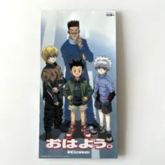 【希少/初回盤】ハンターハンター おはよう 8cmシングルCD 初回盤 Keno おはよう。8cm cd HUNTER×HUNTER 初回盤 希少 - メルカリ