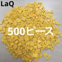 LaQ ラキュー　黄色500ピース