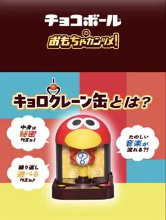 『美品』キョロクレーン缶　森永製菓　2025年 おもちゃの缶詰　今だけ特価