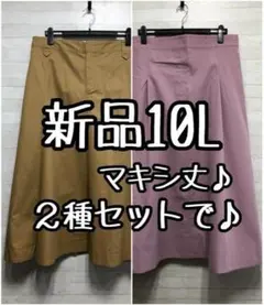 新品☆10L♪マキシ丈フレアスカート2種セットで♪カジュアルにも♪☆L356