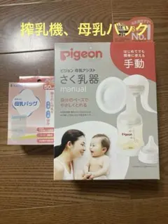 Pigeon ピジョン さく乳器 手動 母乳バック