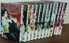 呪術廻戦 0巻+4~15巻