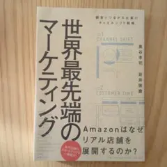 世界最先端のマーケティング