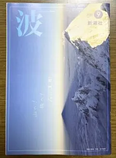【最新号】　波　新潮社　2025年9月号