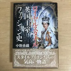 ロイヤルスタイル 英国王室ファッション史