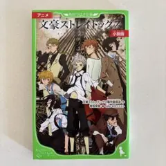 角川つばさ文庫「アニメ 文豪ストレイドッグス 小説版」