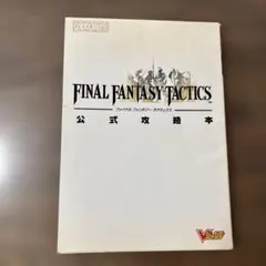 ファイナルファンタジータクティクス公式攻略本―プレイステーション