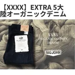 ビッグジョン エクストラ XX002 美品