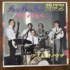 アストロノウツ チェッチェッチェッ 恋をするなら　EPレコード 洋楽レコード