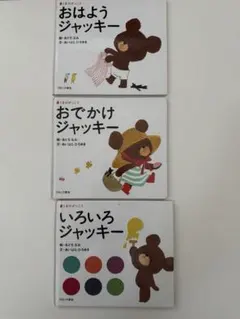 くまのがっこう ジャッキー 絵本 4冊セット - メルカリ