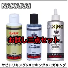 【三点お試しセット】メッキング10mlサビトリキング15mlミガキング15ml
