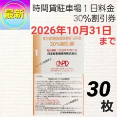 【最新】日本駐車場開発NPD　株主優待時間貸駐車場１日料金30％割引券　30枚