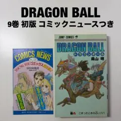 DRAGON BALL ドラゴンボール 4巻 初版 コミックニュースつき - メルカリ