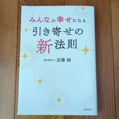 みんなが幸せになる引き寄せの新法則