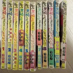 黒崎くんの言いなりになんてならない 全11巻セット - メルカリ