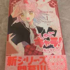 しゅごキャラ！ジュエル☆ジョーカー 1