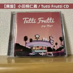 【廃盤】小田桐仁義 / Tutti Frutti CD