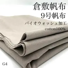 G4　0919-54　倉敷帆布　9号帆布　バイオウォッシュ加工　1ｍ　綿　生地